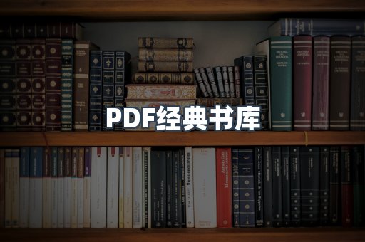 PDF经典书库
