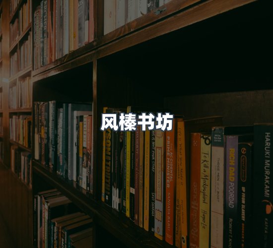 关于风榛书坊